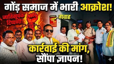 जातिसूचक टिप्पणी को लेकर गोंड़ समाज में आक्रोश, ज्ञापन सौंपकर कार्रवाई की मांग #bignewstoday