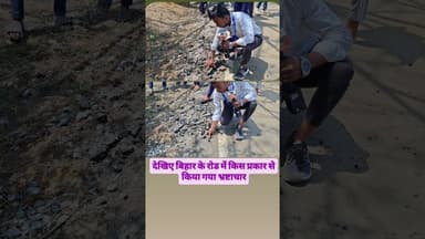 देखिए बिहार के रोड में किस प्रकार से किया गया भ्रष्टाचार #Road #biharroad #videoviral #trendingreel