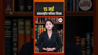 खुशियों की असली वजह 'परिवार' #didyouknow #ytshorts