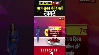 आज सुबह की 7 बड़ी खबर | 15 May 2026 #shorts #cgnews #mpnews #nationalnews #breakingnews