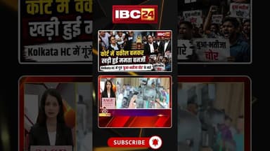 काले पोशाक में कोर्ट पहुंची ममता दीदी..वकीलों ने जमकर किया हंगामा। #wbnews #mamtabanerjee #shorts