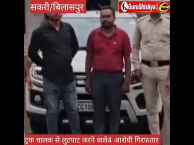 ट्रक चालक से लुटपाट करने वाले आरोपी गिरफतार #bilaspurdistrict