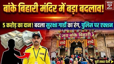 बांके बिहारी मंदिर में बड़ा बदलाव: अब सुरक्षा गार्डों की काली ड्रेस बंद, पुलिस पर भी गिरी गाज! 🚨