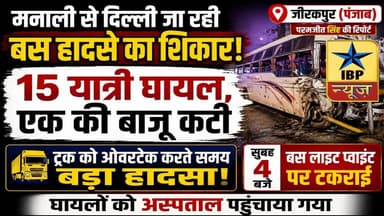 Zirakpur Accident Breaking: मनाली-Delhi बस हादसा: 15 यात्री घायल, एक की बाजू कटी #ibpnews #Zirakpur