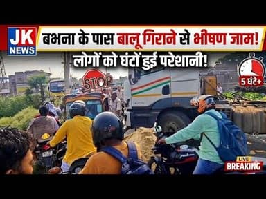 बभना के पास बालू गिराने से लगा भीषण जाम लोगों को घंटों हुई परेशानी। #news #jehanabad #jk_news #bihar