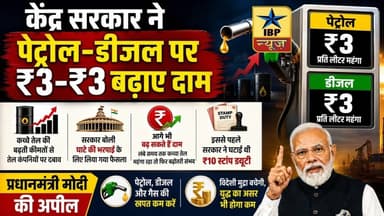 Petrol Breaking: मोदी सरकार का बड़ा फैसला Petrol डीजल पर बढ़ गए Daam #ibpnews #डीजल #पेट्रोल