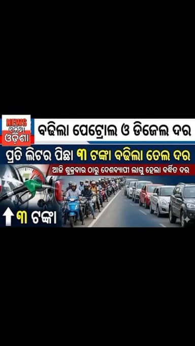 ହୁ ହୁ ବଢିଗଲା ତେଲ ଦର୍। ନିର୍ବାଚନ ସରିବା ପରେ ଗ୍ରାହକଙ୍କ ଉପରେ ଦେଖିବାକୁ ମିଳୁଛି ମଧ୍ୟପ୍ରାଚ୍ୟ ଯୁଦ୍ଧର ପ୍ରଭାବ#newsupdate #public #ne...