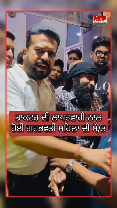 ਲੁਧਿਆਣਾ ਦੇ ਹਰਗੋਬਿੰਦ ਨਗਰ ਰੋਡ ਤੇ ਸਥਿਤ “Metro Hospital” ਵਿੱਚ ਇੱਕ ਗਰਭਵਤੀ ਔਰਤ ਦੀ ਡੀਲਵਰੀ ਦੌਰਾਨ ਡਾਕਟਰ ਵਲੋ ਗਲਤ ਟਾਂਕੇ ਲਗਾਉਣ ਤੋ ਕੁ...