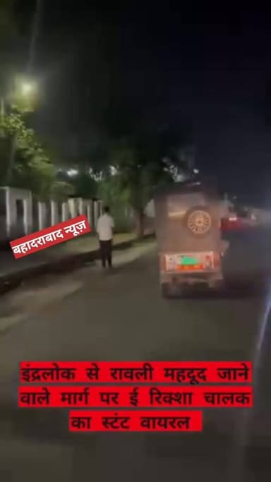 सड़क पर दौड़ता तेज रफ्तार ई रिक्शा चालक स्टंट मारता हुआ कैमरे में हुआ कैद, हरिद्वार के सिडकुल क्षेत्र की घटना
इंद्रलोक...