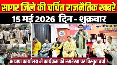 सागर जिले 15 मई की चर्चित राजनैतिक खबरे, भाजपा कार्यालय में कार्यक्रम की रूपरेखा पर विस्तृत चर्चा !
#SagarNews #MadhyaP...
