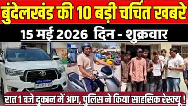 सागर बुंदेलखंड 15 मई की 10 बड़ी चर्चित खबरे, रात 1 बजे दुकान में आग, पुलिस ने किया साहसिक रेस्क्यू !
#SagarNews #Madhya...