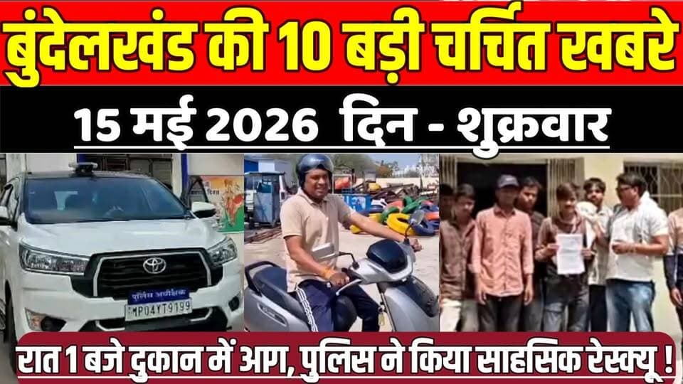 सागर बुंदेलखंड 15 मई की 10 बड़ी चर्चित खबरे, रात 1 बजे दुकान में आग, पुलिस ने किया साहसिक रेस्क्यू !
#SagarNews #Madhya...