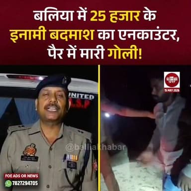 बलिया में 25 हजार के इनामी बदमाश का एनकाउंटर, पैर में मारी गोली! #ballia #Balliakhabar