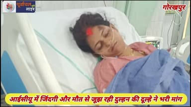 आईसीयू में जिंदगी और मौ#त से जूझ रही दुल्हन की दूल्हे ने भरी मांग