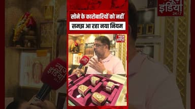 सोने के कारोबारियों को नहीं समझ आ रहा नया नियम#indianews #goldmarket
