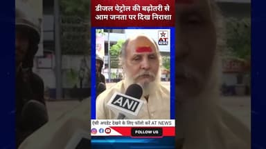 डीजल पेट्रोल की बढ़ोतरी से आम जनता पर दिख निराशा #पेट्रोल_डीजल #PublicNews #CNG #UPNews #trendingnew