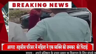 #आगरा तहसील परिसर में महिला ने एक व्यक्ति की जमकर की पिटाई