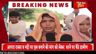 #आगरा रास्ता व नदी पर पुल बनाने की मांग को लेकर धरने पर बैठे ग्रामीण