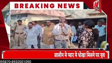 #जालौन मे प्यार मे धोखा मिलने पर युवती ने किया आत्महत्या का प्रयास