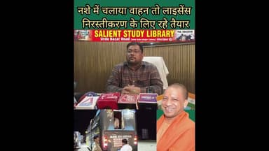 नशे में चलाया वाहन तो होगा लाइसेंस निरस्त #Driving #under the #influence of #alcohol will #result in