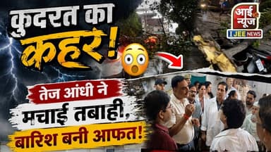 तेज बारिश और आंधी का तांडव, हर तरफ चीख-पुकार #ijeenews