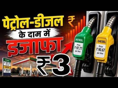 पेट्रोल डीजल के दाम सीधे ₹3 की बढ़ोतरी #breakingnews #petrolprice #petrol #dijal #पेट्रोल_डीजल