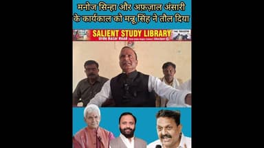 #PMGSY के कार्य से #MANOJ #SINHA और #AFZAL #ANSARI के कामो की किया तुलना