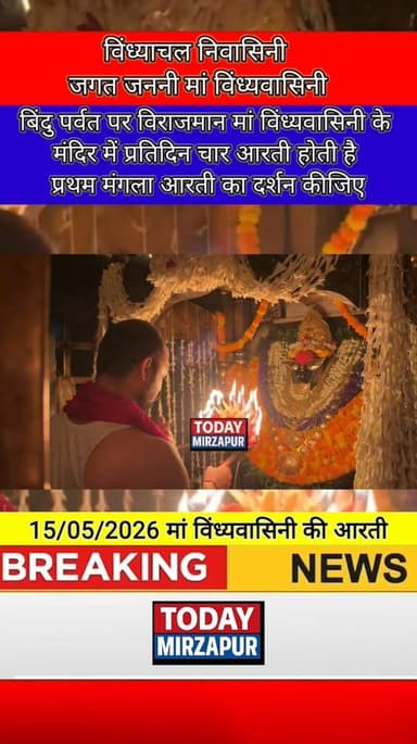 #विंध्य #पर्वत पर विराजमान मां #विंध्यवासिनी की प्रथम #आरती का #दर्शन....
#todaymirzapur
#mirzapurnews
#विंध्याचल ...