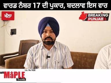 ਨਵੇਂ ਵਾਰਡ ਨੰਬਰ 17 ਵਿੱਚ ਹੋਵੇਗੀ ਨਵੇਂ ਯੁੱਗ ਦੀ ਸ਼ੁਰੂਆਤ...
#news #khanna #election #BreakingNews #punjab
