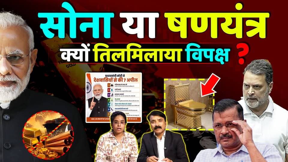 सोना या षणयंत्र ,सोने पर रोक ❌,Petrol-Diesel की बढ़ी कीमतें क्यों तिलमिलाया विपक्ष
#KhabarExpert
#petrol
#diesel
#viralv...