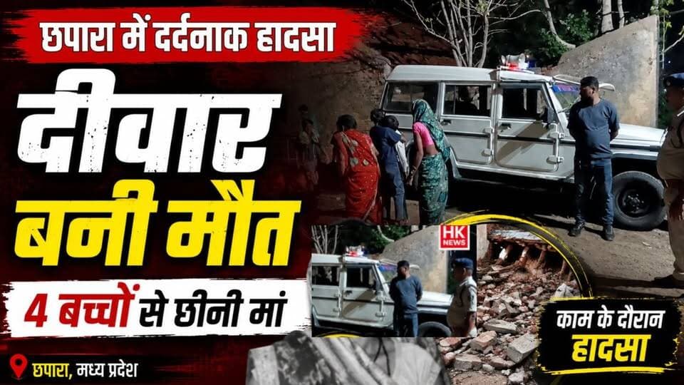 छपारा में दर्दनाक हादसा | दीवार गिरने से महिला मजदूर की मौत | 4 बच्चों से छीनी मां #Chhapara #SeoniNews #MadhyaPradeshNe...