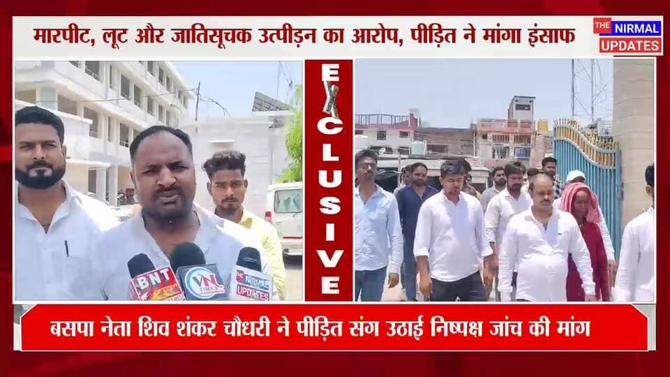 बस्ती: मजदूरी छोड़ने की रंजिश में दलित मजदूर पर हम*ला,कप्तानगंज थाना पुलिस पर कार्रवाई न करने का आरोप
#followerseveryone...