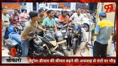 #बोकारो : #पेट्रोल-डीजल की #कीमत बढ़ने की #अफवाह से #पंपों पर #भीड़