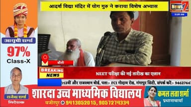 #news बौंली के आदर्श विद्या मंदिर में योग जागरूकता अभियान शुरू #news7rajasthan #news7 #bouli #sawaimadhopur