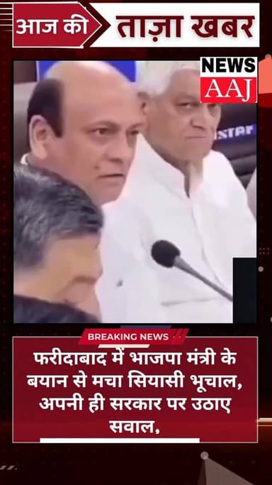 फरीदाबाद में भाजपा मंत्री के बयान से मचा सियासी भूचाल, अपनी ही सरकार पर उठाए सवाल,
“15 साल पुरानी कांग्रेस सरकार में बना...