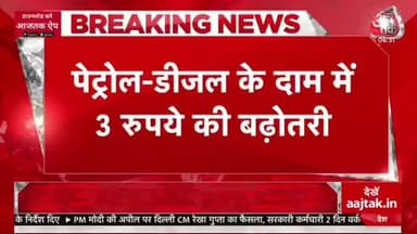 #MP पेट्रोल-डीजल के दाम में 3 रुपये की बढ़ोतरी
- डीजल के दाम में भी 3 रुपए प्रति लीटर की बढ़ोतरी
- दिल्ली में अब डीजल 99...