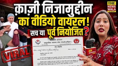 क़ाज़ी निजामुद्दीन का वीडियो वायरल! सच या पूर्व नियोजित? मंगलौर CHC हॉस्पिटल के वीडियो को कार्यालय अधीक्षक के वायरल लेटर न...