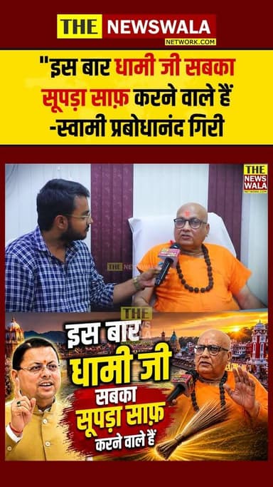 मुख्यमंत्री धामी के 2027 चुनाव जीतने को लेकर स्वामी प्रबोधानंद गिरी का बयान!
#PushkarSinghDhami #2027election #swamiprab...