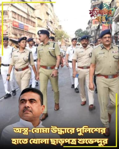 শনিবার থেকে রাজ্যজুড়ে ‘মেগা অ্যাকশন’! বেআইনি অস্ত্র-বোমা উদ্ধারে পুলিশের হাতে খোলা ছাড়পত্র শুভেন্দুর! নারী নিরাপত্তা থ...