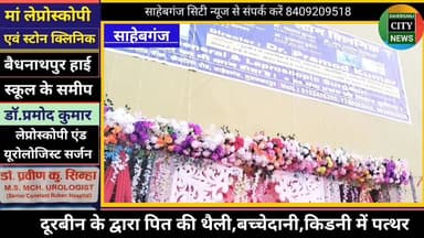#साहेबगंज और आसपास वासियों के लिए खुशखबरी #मां_लेप्रोस्कोपी_एंड_स्टोन_क्लिनिक का नया भवन हुआ तैयार #डॉक्टर_प्रमोद_कुमार