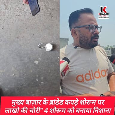 चोरों ने ब्रांडेड शोरूम को बनाया निशाना" एक साथ 4 शोरूम में लाखों की चोरी....
#followerseveryone #highlightsシ゚ #rudrapu...