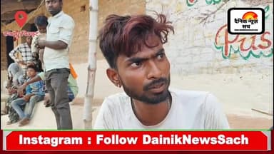 अस्पताल भी मिला पुलिस से? घायल रज्जू और सिस्टम की मिलीभगत की पूरी खबर “ दैनिक न्यूज सच ”