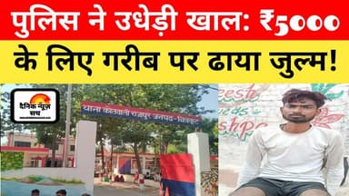 अस्पताल भी मिला पुलिस से? घायल रज्जू और सिस्टम की मिलीभगत की पूरी खबर “ दैनिक न्यूज सच ”