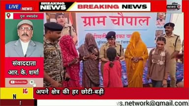 #गुना #पुलिस #अधीक्षक की नई #पहल जन #चौपालों में हो रहा #समस्याओं का #निदान
