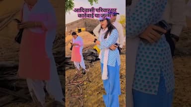 आदिवासी परिवार पर कार्रवाई या जुल्म? बिना नोटिस मकान तोड़ने का आरोप #TribalNews