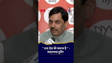 SIR पर क्या बोले शाहनवाज़ हुसैन? | Fake Voters हटाने पर बड़ा बयान #shortsfeed