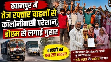 #बुलंदशहर के #खानपुर में #तेज #रफ्तार वाहनों से कॉलोनीवासी #परेशान #डीएम से लगाई #गुहार