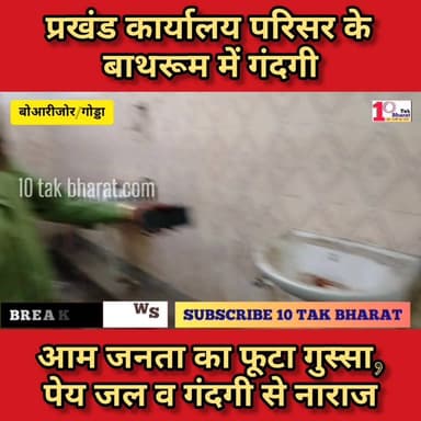 गोड्डा: बोआरीजोर प्रखंड कार्यालय परिसर बाथरूम में गंदगी व पेयजल संकट, जनता का फूटा गुस्सा। DC Godda #गोड्डा #mahagama #झ...