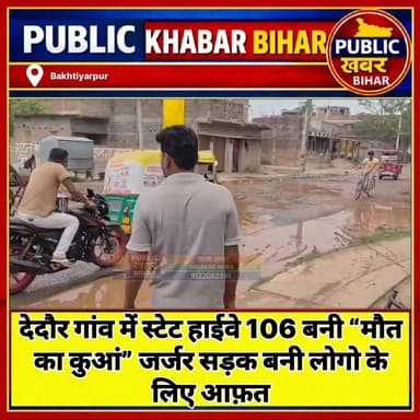 #बख्तियारपुर के देदौर गांव में SH-106 बनी “मौत का कुआं” जर्जर सड़क बनी लोगो के लिए आफ़त