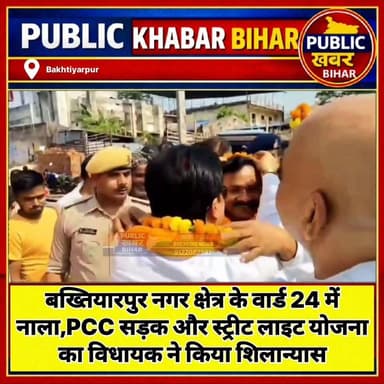 #बख्तियारपुर नगर क्षेत्र के वार्ड 24 में में नाला,PCC सड़क और स्ट्रीट लाइट योजना का विधायक ने किया शिलान्यास